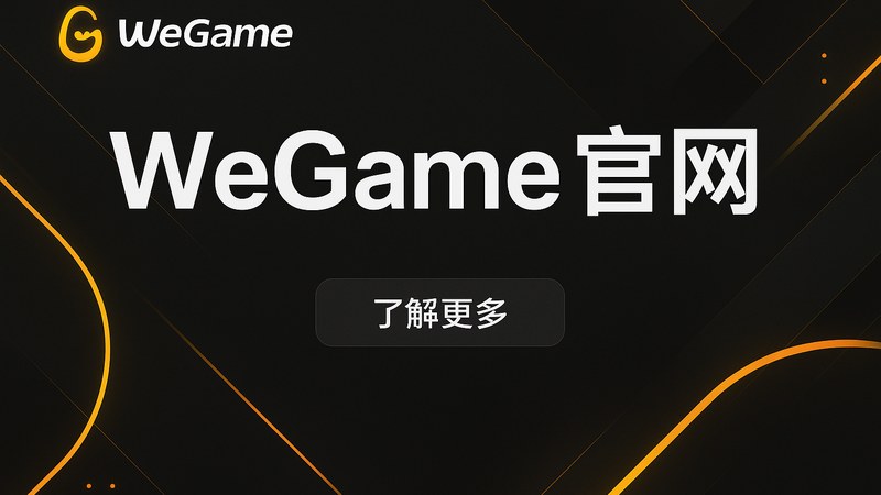 wegame官网首页主视觉，玩家在游戏世界中连接同好